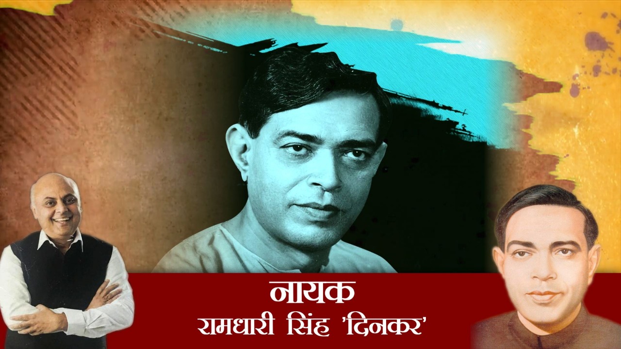 रामधारी सिंह ‘दिनकर’: सत्ता के करीब रह कर भी जनता की बात करने वाले साहसी कवि